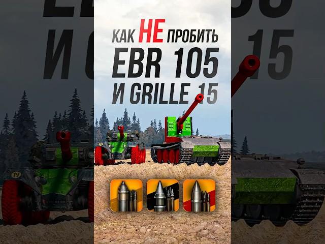 Как НЕ пробить «картонные» EBR 105 и Grille 15? #wot #миртанков