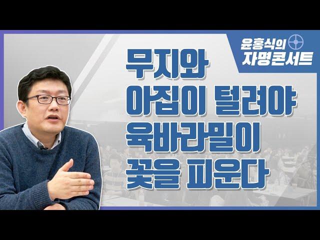 [윤홍식의 자명콘서트] 무지와 아집이 털려야 육바라밀이 꽃을 피운다