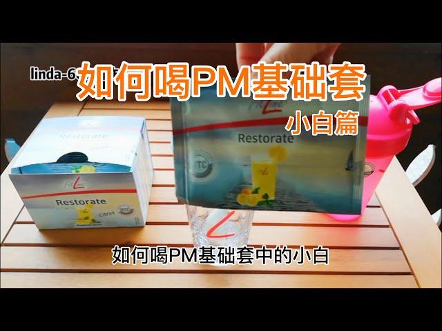 一个视频告诉你PM基础套怎么喝——小白篇