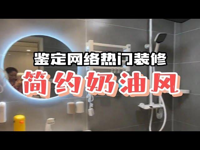 鉴定一套简约奶油风，奶油没疯我先疯来看32万值不值?