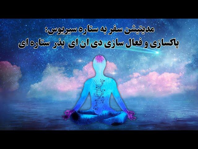 مدیتیشن سیریوس: پاکسازی و فعال سازی دی ان ای  بذر ستاره ای | زمین جدید