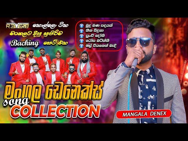 Bandaragama Reveb With Mangala Denex | බණ්ඩාරගම රිවබ්  සමග මංගල ඩෙනෙක්ස් ගැයු ගී එකතුව