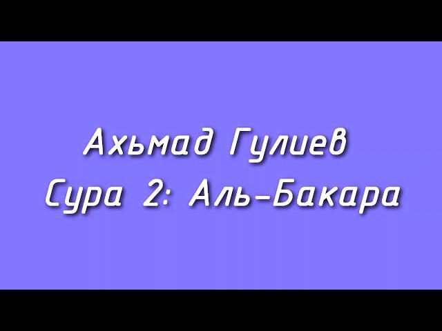 Ахьмад Гулиев Сура 2: Аль-Бакара (Корова)