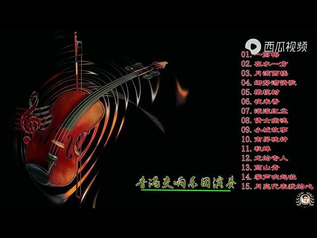 DTS 中国交响乐精华经典金曲 ，值得收藏的音乐极品！