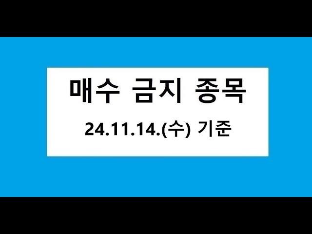 2024.11.14. 기준, 매수 금지, 데드크로스, 역배열 차트 종목, 주식 주가 전망, 차트 분석