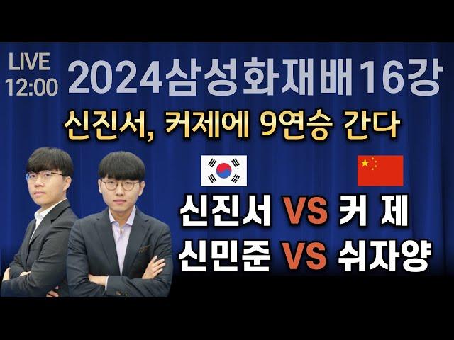 [LIVE] 2024삼성화재배 16강 (신진서 : 커제) (신민준 : 쉬자양 )