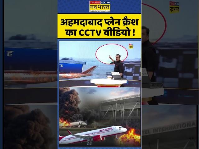 News Ki Pathshala: Ahmedabad Plane Crash का CCTV वीडियो ! | Air India Plane | Sushant Sinha