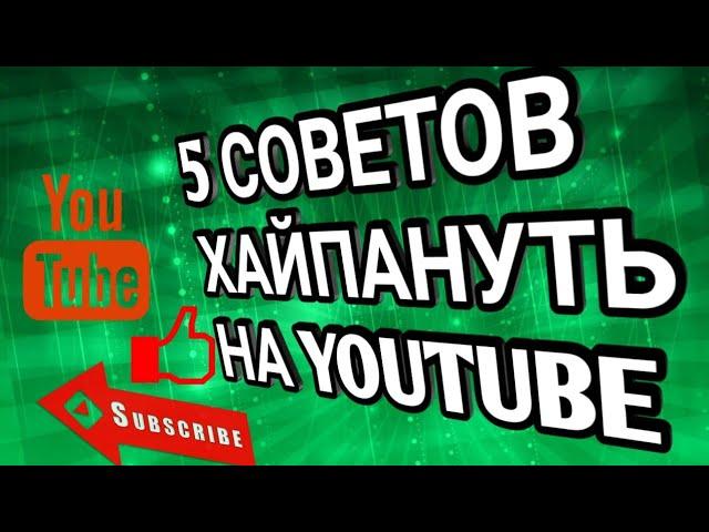 Как хайпануть на YouTube