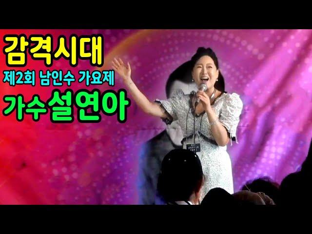 #감격시대 #설연아 - 남인수 가요제 (영상제공 현광튜브)