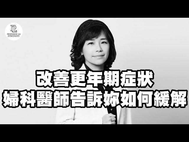 【EP34】改善更年期症狀，婦科醫師告訴妳如何緩解。