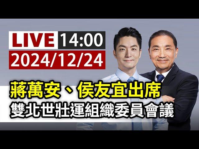 【完整公開】LIVE 蔣萬安、侯友宜出席 雙北世壯運組織委員會議