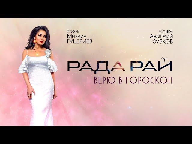 Рада Рай — «Верю в гороскоп» (Official Lyric Video)