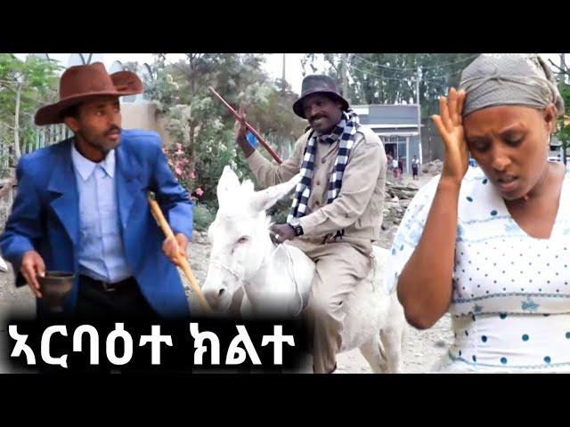 Arbaete Klite ኣርባዕተ ክልተ  New Tigrigna Comedy 2020