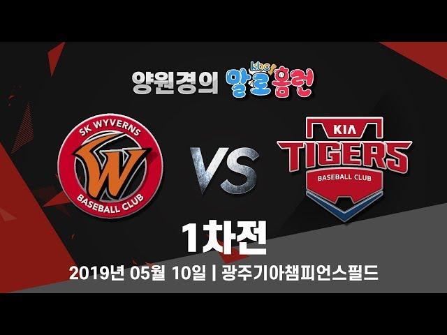 190510 kbc 양원경의 말로홈런 KIA vs SK 1차전 라이브 중계