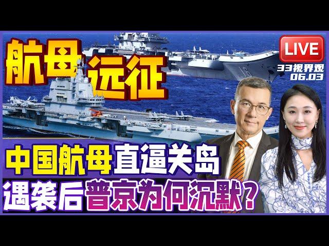 中国双航母舰编队远征西太 迎击美军！中美罕见4航母对峙 | 乌克兰新战术“木马屠城”痛击俄军 普京为何异常沉默 | 买不到稀土！川普急迫与习通话 | 20250603《33视界观》