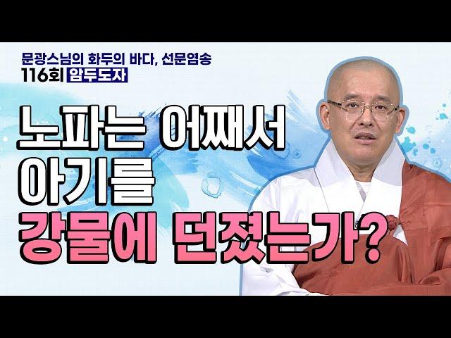 노파는 어째서 아기를 강물에 던졌는가? | 문광스님의 화두의 바다 선문염송 116회 암두도자 #문광스님 #화두 #참선