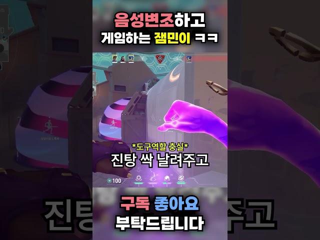 음성변조하고 게임하는 귀여운 잼민이 ㅋㅋㅋㅋㅋㅋ #발로란트 #valorant