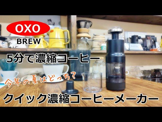 [OXO BREW] Concentrated coffee in 5 minutes? Which one will you choose for this summer?