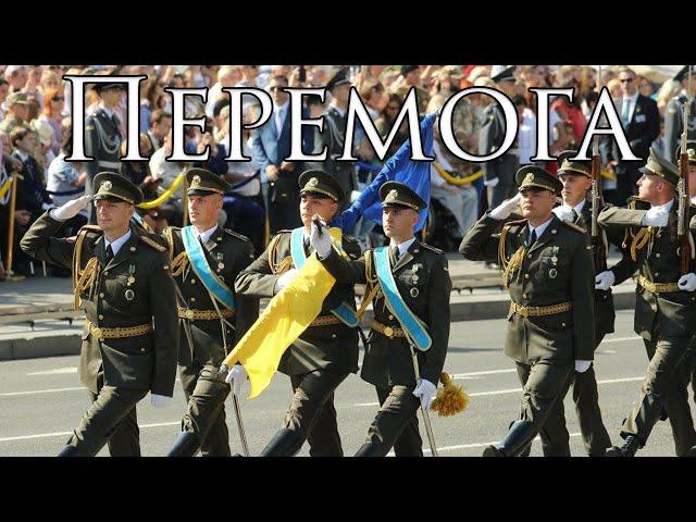 Ukrainian Patriotic Song: Перемога - Victory