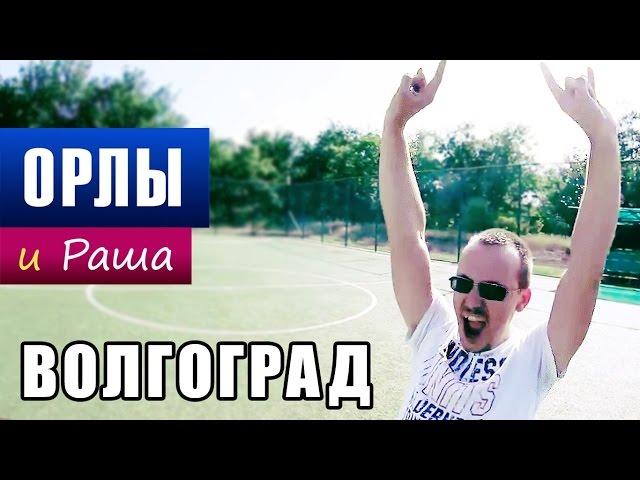 ОРЛЫ И РАША - МЕРТВЫЕ ДУШИ. ВОЛГОГРАДСКИЕ УТКИ. ИКРИНКИ. ПУЗЫРИ В НЕБЕ
