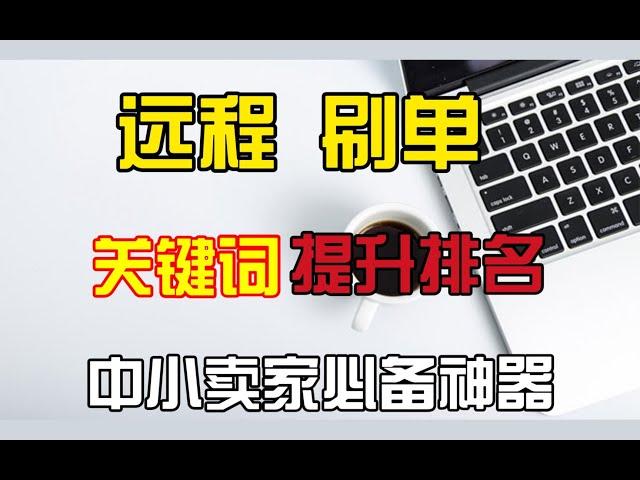 电商淘宝运营远程刷单补单  拼多多京东阿里巴巴补单软件工具 刷单鱼塘资源