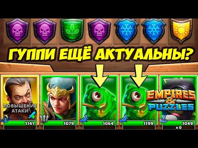 ГУППИ В УМЕЛЫХ РУКАХ // ДЕНЬ 5 // Empires Puzzles // Империя Пазлов