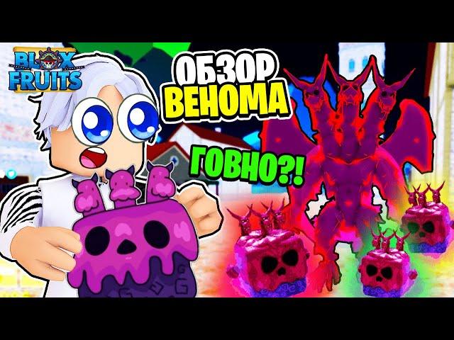 ОБЗОР ФРУКТА ВЕНОМ в Блокс Фрутс Роблокс. Стоит ли играть с VENOM в Blox Fruits? Venom Fruit БФ