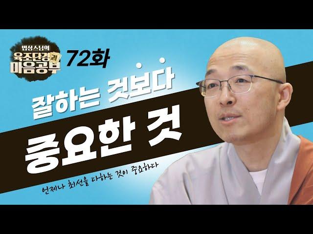 잘하는 것보다 중요한 것은? - [법상스님의 육조단경과 마음공부 72회]