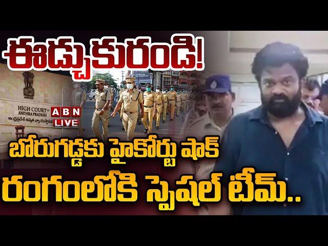 LIVE: హైకోర్టును మోసం చేసిన బోరుగడ్డ.. రంగంలోకి స్పెషల్ టీమ్ || Borugadda Anil Latest News || ABN