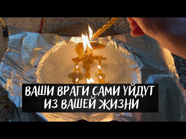 Ваши враги сами уйдут из вашей жизни! Избавление от всех скрытых врагов, Ритуал онлайн от врагов