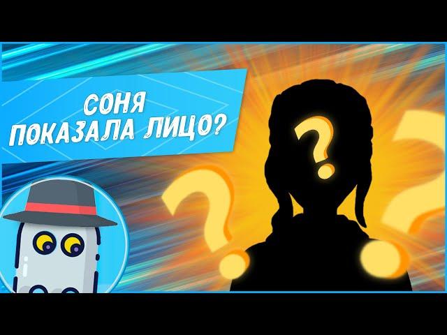 СОНЯ ПОКАЗАЛА ЛИЦО??? SOFIA REVEALED FACE???