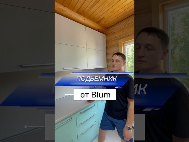 Подъемник от Blum