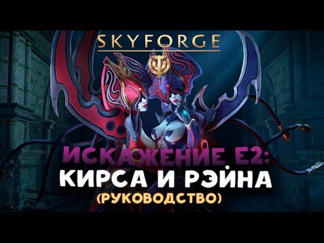 Искажение Е2: Кирса и Рэйна / Руководство Skyforge (2018)