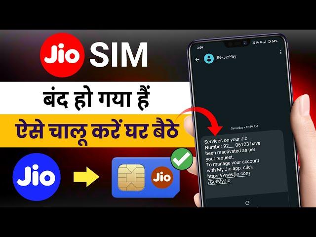 Jio sim band ho gaya kaise chalu karen | How to reactivate jio sim card