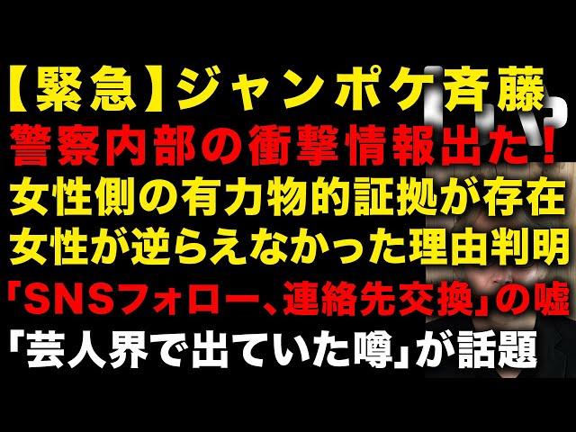 【ジャンポケ斉藤】警察内部情報出た！女性側の有力証拠あった　女性が逆らえなかった理由　「SNSフォロー、連絡先交換」について衝撃情報　「芸人界で出ていた噂」が話題　（TTMつよし