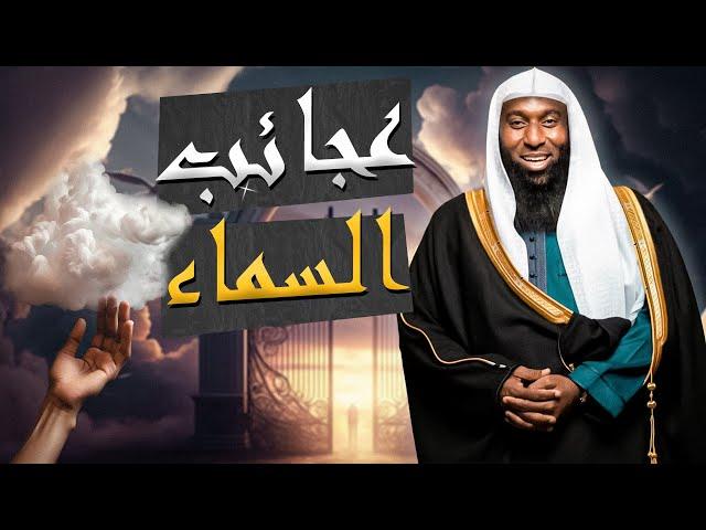 اغرب اشياء اخبرنا بها النبي محمد موجوده في السماء السابعة يكشفها الشيخ بدر المشاري