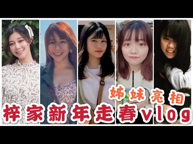 ZN TV  Vlog  #5- 【走春Vlog】梓的可愛妹妹們，帶你認識我們吵鬧這一家！溫暖又療癒～