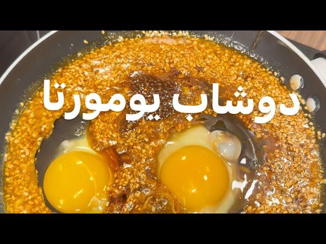 دوشاب یومورتا ( صبحانه سنتی آذربایجان) ساده و خوشمزه