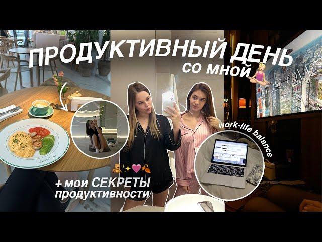 VLOG: Моя жизнь сейчас 🩷 | Секреты моей продуктивности 