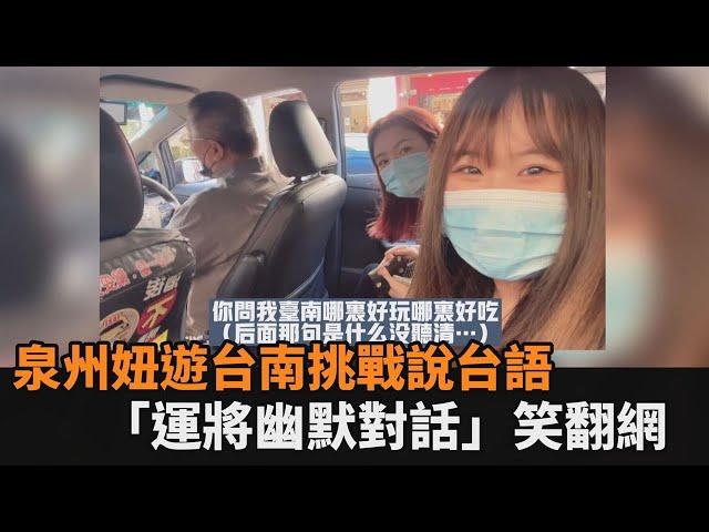 台語甘ㄟ通？泉州女孩和台南運將說閩南語　幽默對談笑翻網友－民視新聞