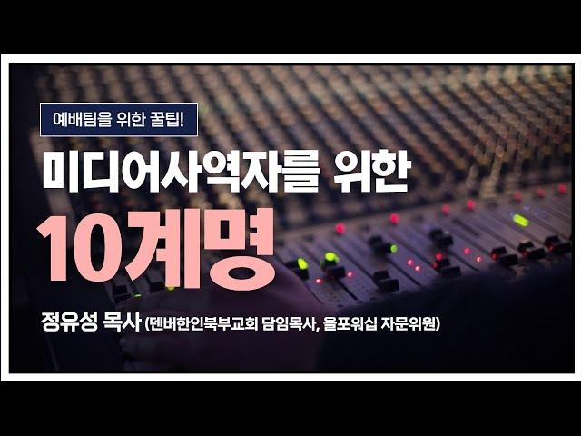 교회 미디어 사역자들을 위한 10계명(정유성 목사)