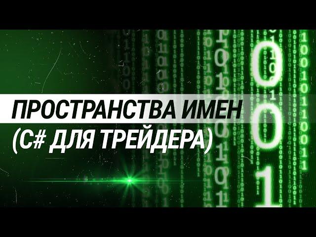 Пространства имен (C# для трейдера)