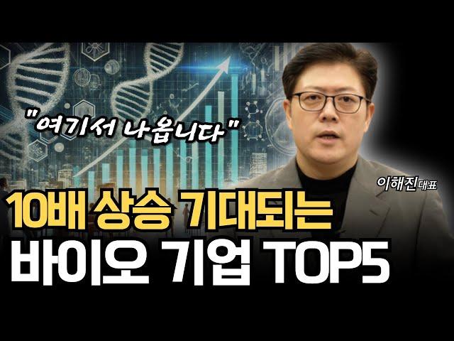 10배 상승 기대되는 지금 주목해야 할 바이오 기업 TOP5 (이해진 대표)