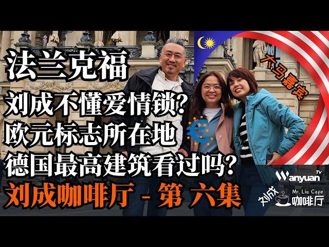 刘成咖啡厅第六集在法兰克福 | 刘成不懂爱情锁？欧元标志所在地 | 德国最高建筑看过吗？