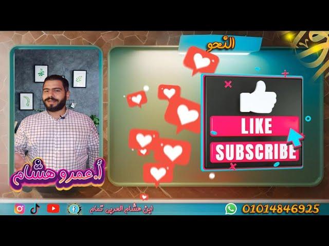 شرح النحو من الصفر  المحاضرة الثانية مع ابن هشام العربي تمام