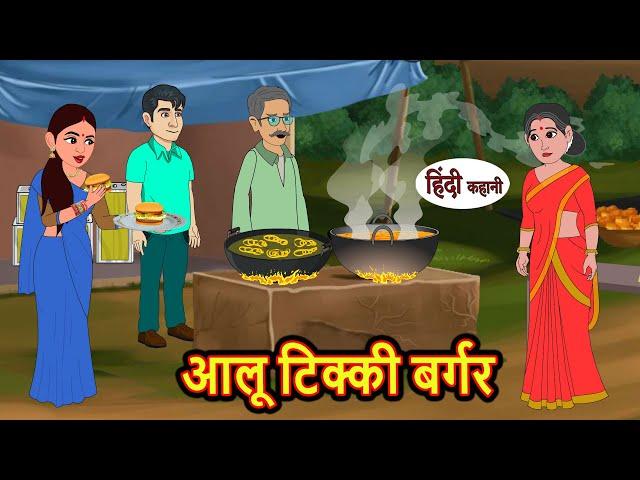 आलू टिक्की बर्गर | hindi kahaniya | Story Time | Saas Bahu | New Story | stories in hindi | Funny