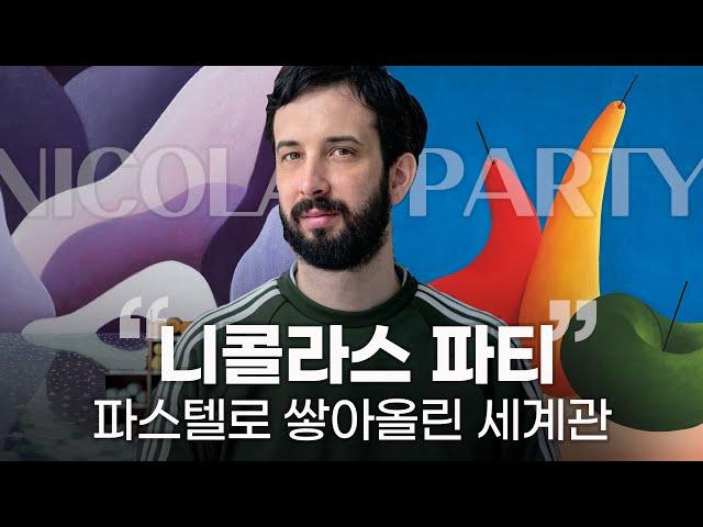 "모든 미술은 환영이다"  니콜라스 파티의 예술세계 