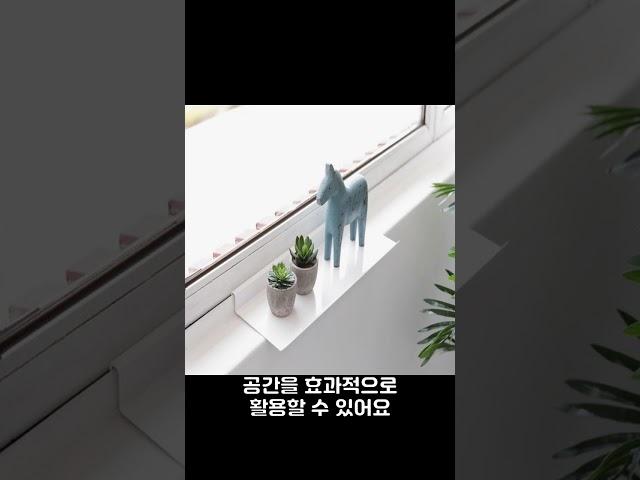 공간 활용을 위한 다용도 창틀선반