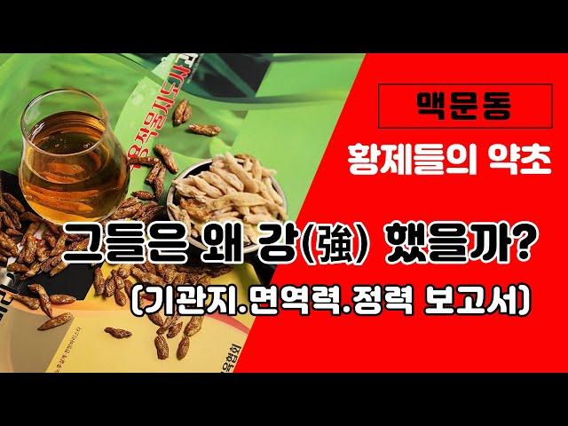 【약초대학TV 】 황제들의 약초(맥문동)_그들은 왜 강했을까? 기관지,면역력,정력 보고서