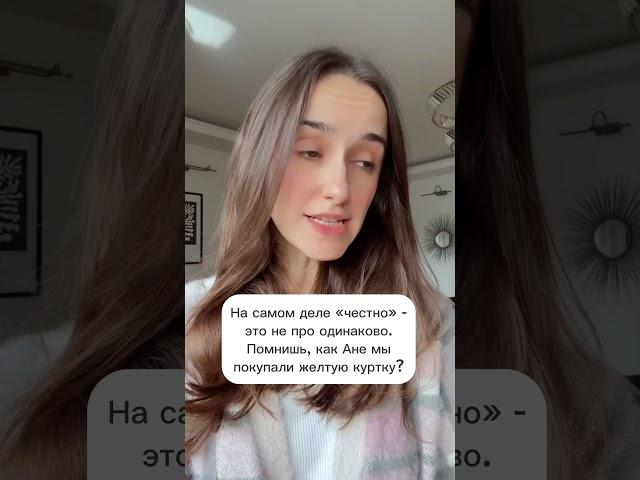Честно не значит одинаково #психология #отношения #воспитание #родители #семья #психотерапия
